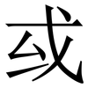 㦯: Serifenschrift (Songti/Mingti)