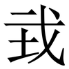 㦱: Serifenschrift (Songti/Mingti)