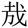 㦲: Serifenschrift (Songti/Mingti)