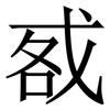 㦴: Serifenschrift (Songti/Mingti)