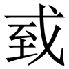 㦶: Serifenschrift (Songti/Mingti)