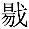 㦹: Serifenschrift (Songti/Mingti)