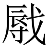 㦺: Serifenschrift (Songti/Mingti)