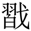 㦻: Serifenschrift (Songti/Mingti)