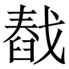 㦼: Serifenschrift (Songti/Mingti) 㦼: Serifenschrift (Songti/Mingti)