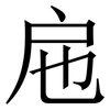 㦾: Serifenschrift (Songti/Mingti)