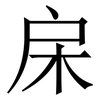 㦿: Serifenschrift (Songti/Mingti)