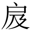 㧀: Serifenschrift (Songti/Mingti)