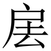 㧁: Serifenschrift (Songti/Mingti)