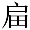 㧂: Serifenschrift (Songti/Mingti)