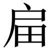 㧂: Serifenschrift (Songti/Mingti)