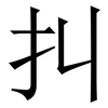 㧃: Serifenschrift (Songti/Mingti)