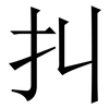 㧃: Serifenschrift (Songti/Mingti)