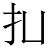 㧄: Serifenschrift (Songti/Mingti)