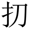 㧅: Serifenschrift (Songti/Mingti)