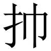 㧆: Serifenschrift (Songti/Mingti)