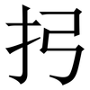 㧈: Serifenschrift (Songti/Mingti)