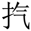 㧉: Serifenschrift (Songti/Mingti)