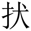 㧋: Serifenschrift (Songti/Mingti) 㧋: Serifenschrift (Songti/Mingti)
