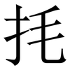㧌: Serifenschrift (Songti/Mingti)