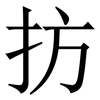 㧍: Serifenschrift (Songti/Mingti)