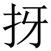㧎: Serifenschrift (Songti/Mingti)