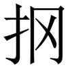 㧏: Serifenschrift (Songti/Mingti)