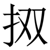 㧐: Serifenschrift (Songti/Mingti)