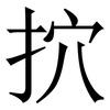 㧒: Serifenschrift (Songti/Mingti)