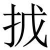 㧔: Serifenschrift (Songti/Mingti)