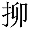 㧕: Serifenschrift (Songti/Mingti)