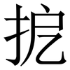 㧖: Serifenschrift (Songti/Mingti)