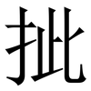 㧗: Serifenschrift (Songti/Mingti)