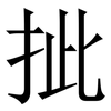 㧗: Serifenschrift (Songti/Mingti)