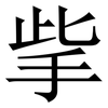 㧘: Serifenschrift (Songti/Mingti)