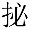 㧙: Serifenschrift (Songti/Mingti)