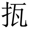 㧚: Serifenschrift (Songti/Mingti)