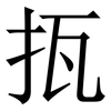 㧚: Serifenschrift (Songti/Mingti)