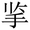 㧛: Serifenschrift (Songti/Mingti)