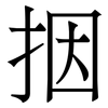 㧢: Serifenschrift (Songti/Mingti)