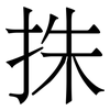 㧣: Serifenschrift (Songti/Mingti)