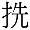 㧥: Serifenschrift (Songti/Mingti)