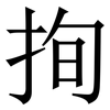 㧦: Serifenschrift (Songti/Mingti)