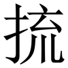 㧧: Serifenschrift (Songti/Mingti)