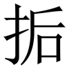 㧨: Serifenschrift (Songti/Mingti)