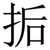 㧨: Serifenschrift (Songti/Mingti)