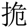 㧪: Serifenschrift (Songti/Mingti)