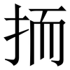 㧫: Serifenschrift (Songti/Mingti)