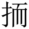 㧫: Serifenschrift (Songti/Mingti)