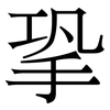 㧬: Serifenschrift (Songti/Mingti)